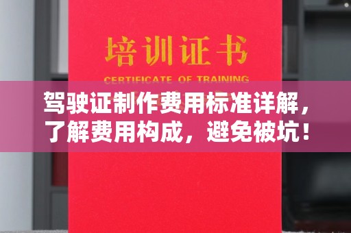 乌达驾驶证制作费用标准详解，了解费用构成，避免被坑！