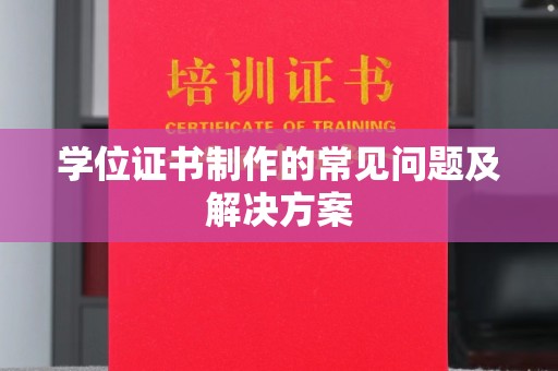 崇明学位证书制作的常见问题及解决方案